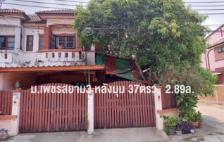 หมู่บ้านเพชรสยาม3 หลังมุม 37ตรว. 4 นอน 2 น้ำ 5 จอด