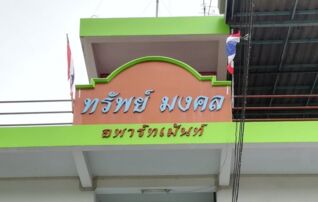 ทรัพย์มงคล