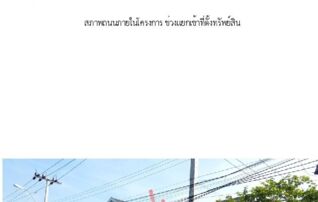 ทรัพย์สถาบันโดย SCB ทาวน์เฮาส์ เดอะ วิลเลจ คอทเทจ กาญจนาภิเษก-ราชพฤกษ์ (The Village Cottage Kanchanaphisek-Ratchapruek)