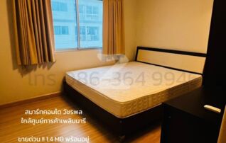 คอนโดน่าลงทุน Smart Condo วัชรพล 1 ห้องนอน ห้องสวย แหล่งที่พักคนทำงานย่านวัชรพล ใกล้แหล่งของกินเพี๊ยบ ใกล้รถไฟฟ้าสายสีชมพู ขายพร้อมผู้เช่า : โดยนายหน้า/ตัวแทน