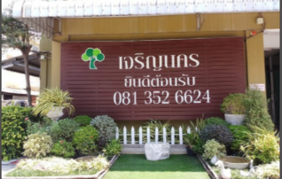 เจริญสินธานี เจริญนคร