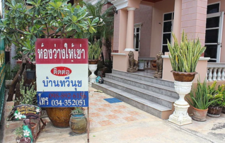 บ้านทวีนุช