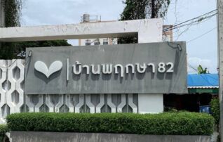 ทรัพย์สถาบันโดย JAM ทาวน์เฮาส์ บ้านพฤกษา 82 ประชาอุทิศ-พระราม 2 (Baan Pruksa 82 Prachauthit-Rama 2)