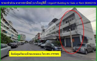 ขาย-เช่า ตึกแถว(บางใหญ่ซิตี้) 22 ตารางวา 3 ชั้น มีดาดฟ้า ห้องมุม ติดถนน ชุมชนตลาดบางใหญ่-เซ็นทรัลเวสเกต -MRT-อิเกีย : เจ้าของขายเอง (งดรับนายหน้า)