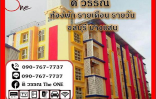 หอพัก ดิ วรรณ