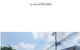 ทรัพย์สถาบันโดย SCB ทาวน์เฮาส์ พลีโน่ ชัยพฤกษ์-แจ้งวัฒนะ 2 (Pleno Chaiyapruek-Chaengwattana 2)