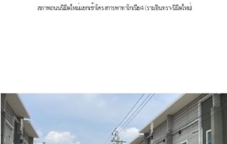 ทรัพย์สถาบันโดย SCB ทาวน์เฮาส์ พาทาโกเนีย 4 รามอินทรา-นิมิตรใหม่ (Patagonia 4 Ramintra-Nimitmai)