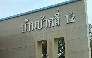 ทรัพย์สถาบันโดย JAM ทาวน์เฮาส์ หมู่บ้านบัวคลี่ 12 (Baan Bua Khli 12)