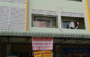 หอพักสันติเกษม