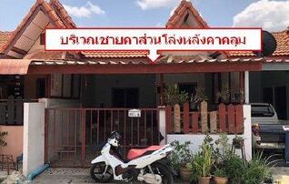 ทรัพย์สถาบันโดย GHB ทาวน์เฮาส์ ภูริภัทร (Baan Sirisa 11)
