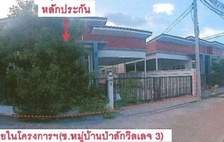 ทรัพย์สถาบันโดย GHB บ้านเดี่ยว ป่าสักวิลเลจ