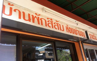 บ้านพักสีส้ม