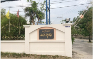 แก่นบุญ อพาร์ทเม้นท์