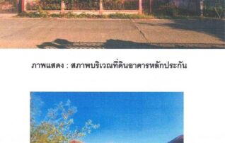 ทรัพย์สถาบันโดย GHB บ้านเดี่ยว ถนนสายวิเชียร-เพชรบูรณ์