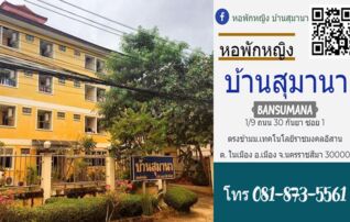บ้านสุมานา