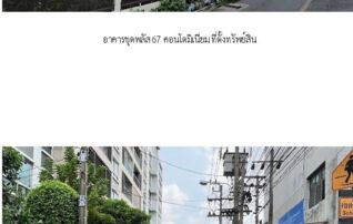ทรัพย์สถาบันโดย SCB คอนโดใกล้ BTS พระโขนง พลัส 67 คอนโดมิเนียม (Plus 67 Condominium)