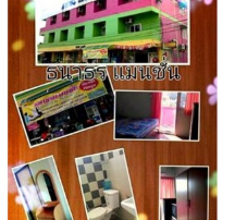 ธนาธรแมนชั่น