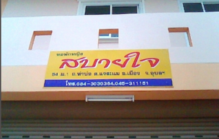 หอพักหญิงสบายใจ