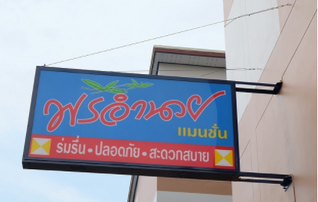 พรอำนวย อพาร์ทเม้นท์