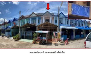 ทรัพย์สถาบันโดย GHB ทาวน์เฮาส์ ซอยปากน้ำ 9 ถนนปากน้ำ