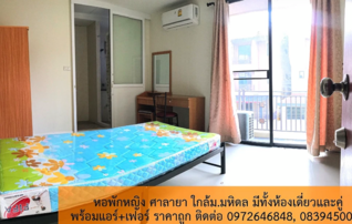 หอพักหญิงในซอยตั้งสิน