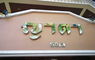 ญาดา อพาร์ทเม้นท์