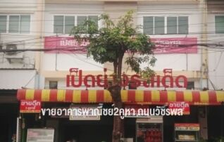 ขายอาคารพาณิชย์2คูหา ถนนวัชรพล ทำเลดี เป็นร้านเป็ดย่าง71 ร้านขายดีแต่เจ้าของอายุมากอยากหยุดทำงาน ซื้อทำกิจการเองหรือให้เช่าก็คุ้มค่าค่ะ : เจ้าของขายเอง 