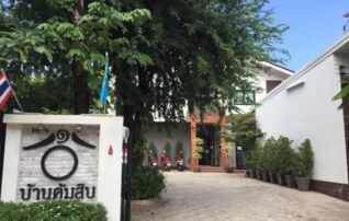 บ้านคุ้มสิบ