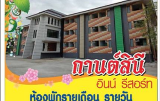 กานต์สินี อินน์ รีสอร์ท