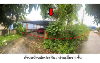 ทรัพย์สถาบันโดย GHB บ้านเดี่ยว ซอยชุมชนหนองครก ซอย3 ถนนบางบ่อ-หนองครก