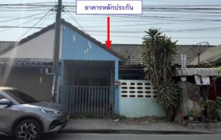ทรัพย์สถาบันโดย GHB ทาวน์เฮาส์ เมืองทองแลนด์แอนด์เฮ้าส์