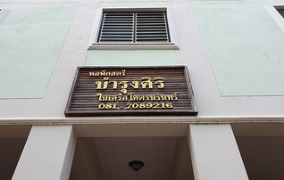 บำรุงศิริ ในเครือโคตรนรินทร์