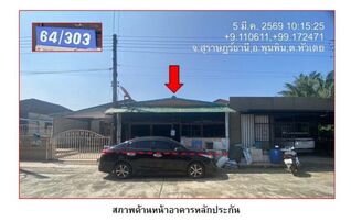 ทรัพย์สถาบันโดย GHB ทาวน์เฮาส์ สินศุภา