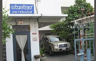 เปรมจันทร์ อพาร์ทเม้นท์