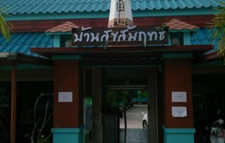 บ้านสุขสัมฤทธิ์