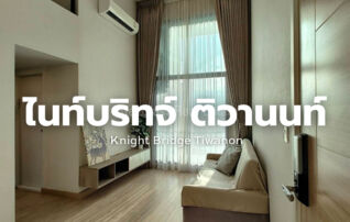 ให้เช่าคอนโด ไนท์บริดจ์ ดูเพล็กซ์ ติวานนท์ 2ห้องนอน ห่างจากMRT กระทรวงสาธารณสุขเพียง 130เมตร ชั้น 21 Line: @steadfastre : โดยนายหน้า/ตัวแทน