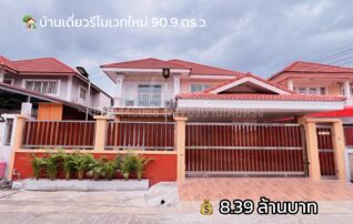 บ้านเดี่ยวหลังใหญ่ เพชรเกษม69 ทวีทอง3 รีโนเวทใหม่พร้อมเข้าอยู่ หนองแขม ใกล้เดอะมอลล์บางแค : เจ้าของขายเอง