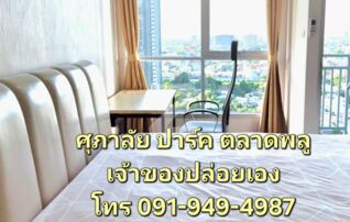 ✨ ให้เช่า ศุภาลัย ปาร์ค ตลาดพลู ✨ ห้องสตูดิโอ ชั้น 19 วิวเมืองเปิดโล่ง ไม่มีตึกบัง 🏙️ : เจ้าของให้เช่าเอง (งดรับนายหน้า)