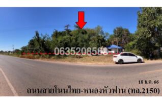 ขายบ้านเดี่ยว ถนนสายโนนไทย-หนองหัวฟาน (ทล.2150)