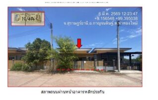 ทรัพย์สถาบันโดย GHB บ้านเดี่ยว ซอยรัฐกิจ ถนนตลาดท่าทอง