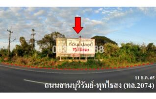 ขายที่ดิน ถนนสายบุรีรัมย์-พุทไธสง (ทล.2074)