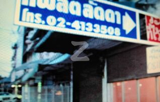 ปากซอย ข้างกำแพงสน.ภาษีเจริญ เลี้ยวเข้าชอยนี้เดินเข้า3โคง
