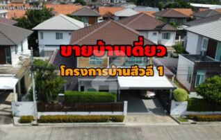ขายบ้านเดี่ยว 2ชั้น เนื้อที่ 60ตร.ว. โครงการหมู่บ้านสีวลี 1 ต.บ้านกรด อ.บางปะอิน จ.พระนครศรีอยุธยา บ้านเดี่ยวสุดหรู มุมสงบกลางเมืองอยุธยา บ้านหลังนี้ : โดยนายหน้า/ตัวแทน (งด Co-brokerage)