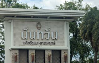 ทรัพย์สถาบันโดย SCB บ้านเดี่ยว นันทวัน แจ้งวัฒนะ-ราชพฤกษ์ (Nantawan Chaengwattana-Ratchapruek)