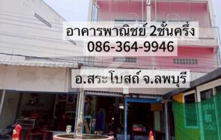 อาคารพาณิชย์2ชั้นครึ่ง พร้อมที่ดิน 1 ไร่ 2 งาน 89 ตรว. ติดถนนใหญ่ 4 เลน ทำเลดีสุดๆ ใจกลางเมืองสระโบสถ์ จ.ลพบุรี เหมาะทำธุรกิจค้าขาย พร้อมเข้าอยู่ : โดยนายหน้า/ตัวแทน