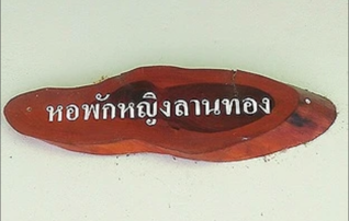 หอพักหญิงลานทอง