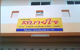 หอพักหญิงสบายใจ