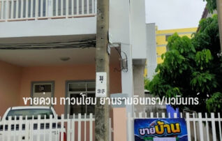 ขายด่วน ทาวน์โฮม 3 ชั้น 5 ระดับ โซนรามอินทรา/นวมินทร์ เหมาะสำหรับทำ office หรืออยู่อาศัย การเดินทางสะดวกสบาย : เจ้าของขายเอง 