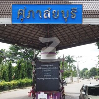 ศุภาลัยบุรี รังสิตคลอง 4 Supalaiburi Rangsit Khlong 4