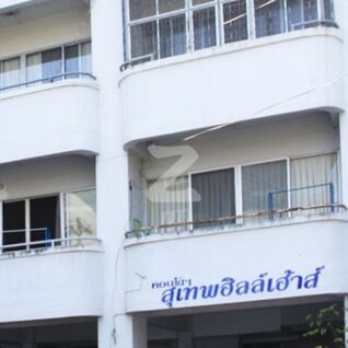 สุเทพฮิลล์เฮ้าส์ คอนโดมิเนียม Suthep Hill House Condominium